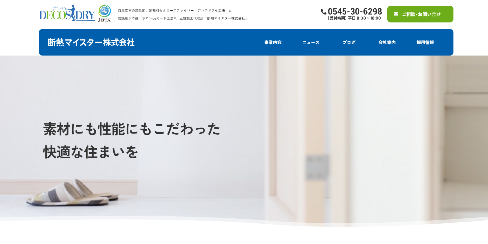 断熱マイスターホームページをリニューアルしました