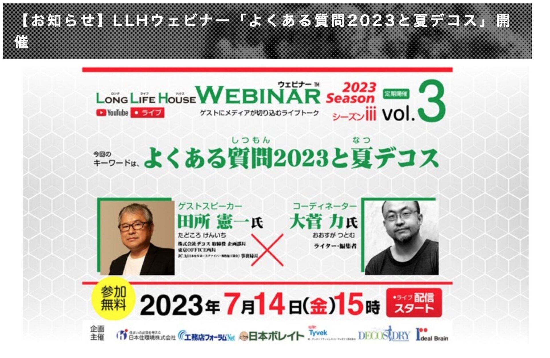 LLHウェビナー「よくある質問2023と夏デコス」開催